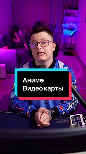 Показали необычную версию RTX 5080 с аниме-дизайном. По характеристикам это привычная модель, а главное отличие — коллекционное оформление, которое уже активно обсуждают среди любителей красивых сборок ПК. Вбей в поиск: RTX 5080 аниме #RTX5080 #pcgaming #интернет #учманеnews #учмане