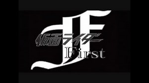 仮面ライダーFirst