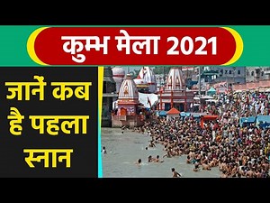 Kumbh Mela 2021: कुंभ मेला 2021 में कब है ? | Kumbh Mela 2021 Date & Place | Boldsky