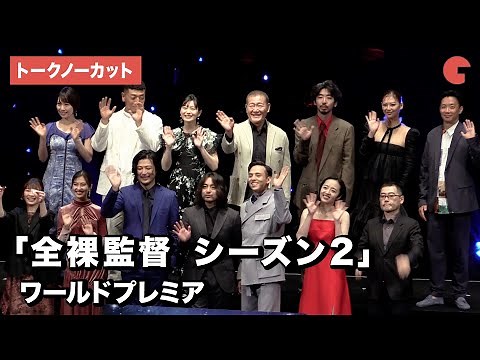 山田孝之、満島真之介、森田望智ら「全裸監督」キャスト集結！「全裸監督 シーズン2」ワールドプレミア【トークノーカット】