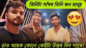 34K views · 531 reactions | Assamese Funny Question 凉 তিনিটা অসমীয়া মজাৰ সাঁথৰ তিনি জনৰ মাজত ! #suhan #challenge #assam #guwahati | Suhan Creations | Facebook