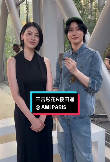 アミ パリス 2027春夏メンズコレクション｜三吉彩花＆桜田通の感想