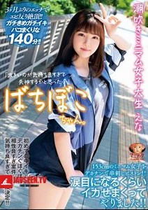 Mosaic MADV-523 Bachiboko-chan. Squirting Minimum Female College Student Ena I Thought I Was Going To Faint Because It Was Too Big... A 153cm Minimum Girl Is Skewered With A Big Cock And A Piston! I Made Her Squid So Much That She Became Teary-eyed! Ena Kasuga