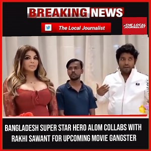 15K views · 538 reactions | Bangladesh Super Star Hero Alom Collabs with Rakhi Sawant for upcoming movie Gangster | TLJ The Local Journalist | Facebook