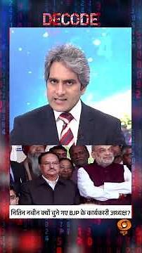 नितिन नबीन क्यों चुने गए BJP कार्यकारी अध्यक्ष? #shorts #nitinnabin #decodewithsudhirchaudhary