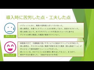 グループホームほのぼの ICT導入成果報告