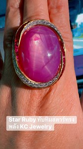 7.1K views · 215 reactions | ใส่ทับทิมสตาร์ (Star Ruby) คือการพกพา...