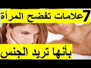 سكس و جنس عربي - 7 علامات تفضح المرأة بأنها تريد الجنس ؟ خاص للمتزوجين فقط
