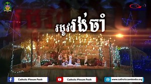 រដូវរង់ចាំ ២០២៣ #catholiccambodia #រដូវរង់ចាំ | Catholic Church in Cambodia