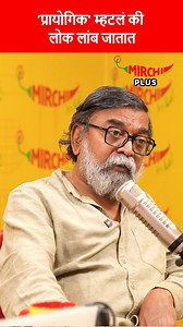 2.5K views · 39 reactions | 'प्रायोगिक' म्हटलं कि लोक लांब जातात... Full video on Mirchi Marathi Youtube Channel. #shashankshende #rjdnyaneshwari #gappanchimisal #marathipodcast #mirchimarathi #mirchi #marathi #experimentaltheatre #theatre #natak #marathinatak #satyadevdubey #pune #mumbai #prayogik #marathifilm #mangalathefilm | Mirchi Marathi | Facebook