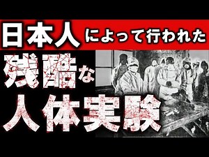 【７３１部隊】日本人による残酷な人体実験【九州大学】