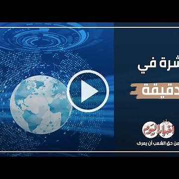 نشرة في دقيقة