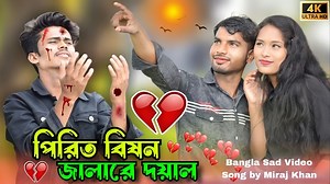 355K views · 9.5K reactions | Pirit Vison Jala Re Doyal | পিরীত ভিষন...