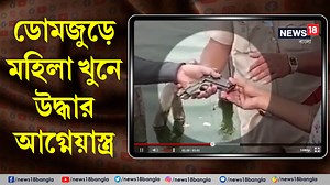 8.7K views · 126 reactions | Domjur Murder Weapon | ডোমজুড়ে মহিলা খুনে আগ্নেয়াস্ত্র উদ্ধার | জন্মদিনেই বউকে খুনের টার্গেট #DomjurMurder #FireArmRecovery | News18 Bangla | Facebook