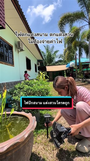 โคมไฟแต่งสวน สวยๆ ที่ประหยัดงบ ติดตั้งง่าย