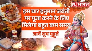 1.6K views · 21 reactions | Hanuman Jayanti 2024: हनुमान जयंती पर इस बार पूजा करने के लिए मिलेगा बहुत कम समय, जानें शुभ मुहूर्त #hanumanjayanti #hanumanjayantistatus #hanumanjayanti2024 #hanumanpuja #lordhanuman | Republic Bharat | Facebook