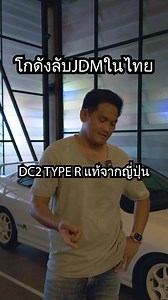 มาได้ยังไงคันนี้ dc2 type r แท้จากญี่ปุ่นทั้งลำ | ToyRacingJDM