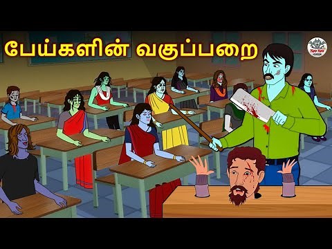 பேய்களின் வகுப்பறை | Stories in Tamil | Tamil Horror Stories | Tamil Stories | Horror Stories