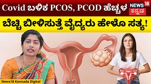 24 reactions · 3 comments | PCOD and PCOS Problems For Womens | PCOS ಮತ್ತು PCOD ಕಾಯಿಲೆಯಿಂದ ಪ್ರೆಗ್ನೆನ್ಸಿಯಲ್ಲಿ ತೊಂದರೆ! #News18Kannanda #pcodpregnancy #pcos #womens #womenhealth #healthissues | News18 Kannada | Facebook