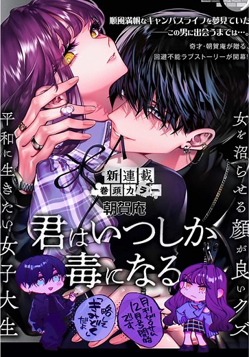 君はいつしか毒になる：新連載のお知らせ