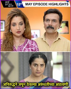 स्टार प्रवाहवरील आई कुठे काय करते या मालिकेत अनिरुद्धने अरुंधतीच्या आठवणी जपून ठेवल्या आहेत. अरुंधतीला घराबाहेर काढण्यासाठी संजना आता काय करणार जाणून घेण्यासाठी पाहत रहा आई कुठे काय करते | Rajshri Marathi