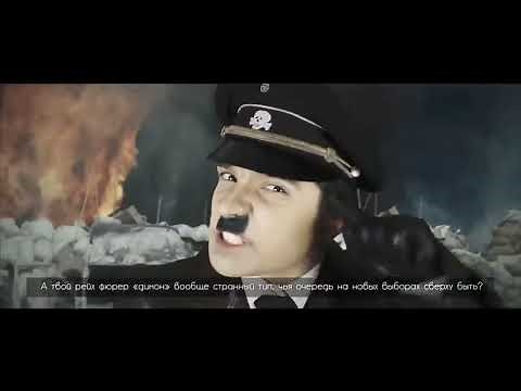 Рэп батл Адольф Гитлер против Владимира Путина