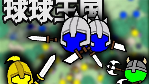 球球王国攻城掠地——第六季【Mengcuteye制作】