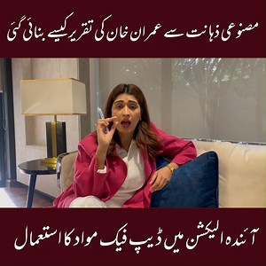 AI se Imran Khan Ki Taqreer Kese Banai Gae? Ainda Election Main Deep Fake Ka Istemal Kese Hoga? | Aroosa Khan