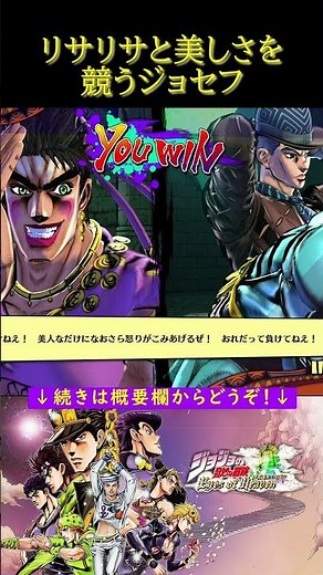 リサリサと美しさを競うジョセフ【ジョジョの奇妙な冒険 アイズオブヘブン・ジョジョEoH・部を越えた掛け合い・戦闘潮流】#shorts