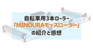 【使用レビュー】安心の老舗メーカー！自転車用3本ローラー「MINOURA モッズローラー」の紹介と感想 - アオノライフ