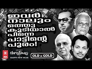 പഴയ മലയാളസിനിമയെ നിയന്ത്രിച്ച സംഗീതപ്രതിഭകളുടെ മാറ്റ് കുറയാത്ത മനോഹരഗാനങ്ങൾ | OLD IS GOLD