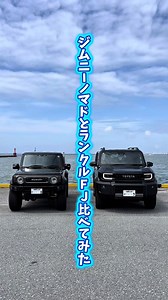 ランドクルーザーFJとジムニーノマド 比較レビュー