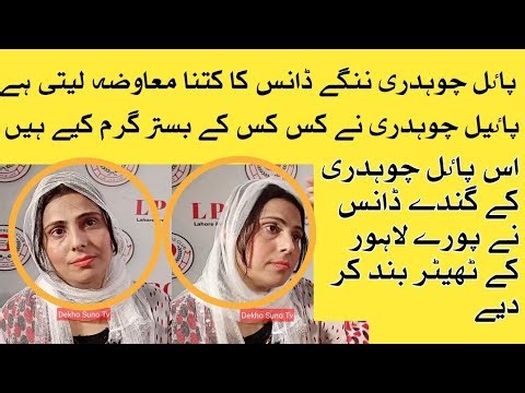 Yeh Hai Payal Chaudhry Jis Kay Dance Ki Waja Say Lahore Kay Tamam Theater Par Pabandi Lag Gai