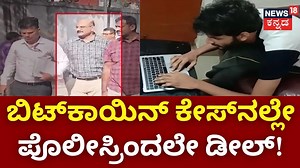 Bit Coin Scam Case | ಶ್ರೀಕಿಯನ್ನು ಅಕ್ರಮವಾಗಿ ಸೆರೆಯಲ್ಲಿ ಇರಿಸಿ ಗೋಲ್ಮಾಲ್‌! | Bitcoin Hacker Sriki #News18Kannanda #bitcoincase #srikrishna #bitcoinhacker #sunilhegde #sitraid #kannadanews #KarnatakaNews | News18 Kannada | Facebook