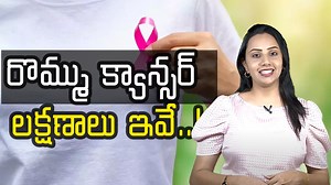 రొమ్ము క్యాన్సర్‌ లక్షణాలు ఇవే..!know the initial symptoms of breast...