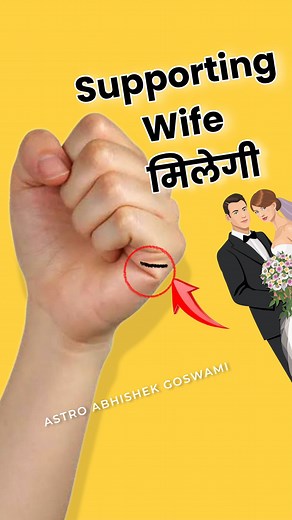 Successful Marriage Line Palmistry - विवाह रेखा से जानें कैसी होगी...