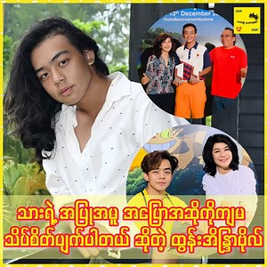 မိဘစကားကို နားမထောင်ဘဲ လုပ်ချင်တာလုပ်နေတဲ့သားဖြစ်သူအကြောင်း ရင်ဖွင့်လာတဲ့ သရုပ်ဆောင်ထွန်းအိန္ဒြာဗိုလ်😱 #Htuneaindrabo #celebrity | သတင်းဦး သတင်းထူးများ