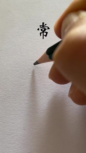 4.7K views · 17 reactions | How to write 常 证 花 #chinesecharacterwriting #write #pinyin #Chinese #learnchinese #រៀនភាសាចិន #រៀនចិន #reelsvideo #reelsfypシ゚ #fbreels #fypシviralシ | Write Chinese Character | Facebook