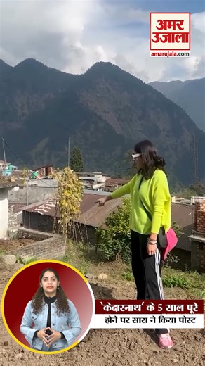 13K views · 118 reactions | 'Kedarnath' के 5 साल पूरे होने पर Sara Ali Khan ने किया पोस्ट #reels | Amar Ujala | Facebook