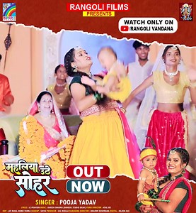 2.1K views · 175 reactions | Mahaliya Uthe Sohar | #krishnajanmashtami #PoojaYadav #sohar | Sohar Geet | | Pooja Yadav | Facebook