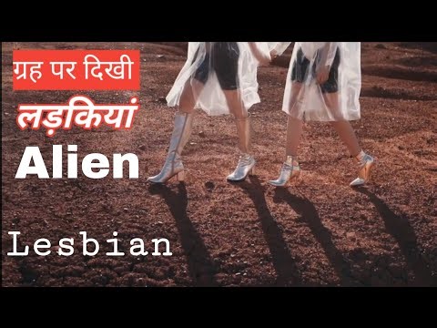 Mars पर दिखी लेस्बियन लड़कियां कैमरे में हुई कैद || Lesbian Love Story || Alien
