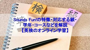 Sounds Fun!の特徴・対応する級・学年・コースなどを解説【英検のオンライン学習】 - サブスクガレージ
