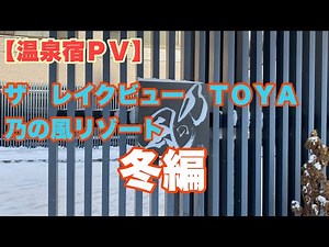 【温泉宿ＰＶ】ザ レイクビュー ＴＯＹＡ 乃の風リゾート 冬編