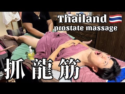 【按摩】Prostate massage[和利抓龙筋] 细节全过程！到底有用吗? #thailand #massage #bangkok