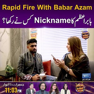 Rapid Fire With Babar Azam بابر اعظم کا Nickname کس نے رکھا؟ #Babarazam #Hinaniazi #Ramizraja #sunonewshd | Suno To Sahi