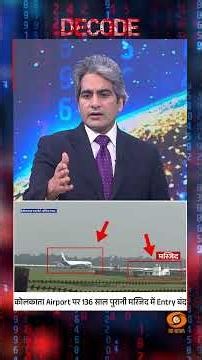 #Decode | कोलकाता Airport पर 136 साल पुरानी मस्जिद में Entry बंद | Sudhir Chaudhary | #Shorts