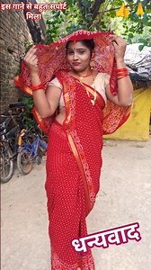 इस गाने से बहुत सपोर्ट मिला👍💞🫶🙏 #bhojpuri #bhojpurisong #ytshort #sorts #viralshort