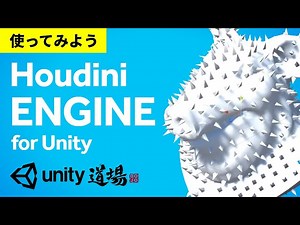 Houdini Engine for Unityを使ってみよう – インストールからインスタンス配置まで | Unity Learning Materials
