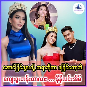 7.9K views · 191 reactions | ဆရာအပေါ် ကျေးဇူး မသိတတ်တဲ့အပြင် ကိုယ်တိုင်ကြိုးစားခဲ့လို့သာ အောင်မြင်တာဖြစ်ကြောင်း ပြောလာလို့ ဝေဖန်ခံနေရတဲ့ အလှမယ် နီနီလင်းအိမ်  #ninilineain #miss #htooantlwin | Burmese Celebrity TV | Facebook