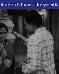 52K views · 233 reactions | Will Aarti have to pay the price for Deepak’s life?  Watch this intense and emotional scene from the classic film Aarti. A moment filled with love, sacrifice, and drama.  #ClassicBollywood #ReliveRajshri #Aarti #RetroNightWithRajshri | Rajshri | Facebook